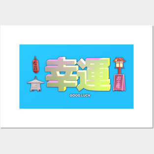 (good luck 幸運) Japanese language and Japanese words and phrases. Learning japanese and travel merchandise with translation Posters and Art